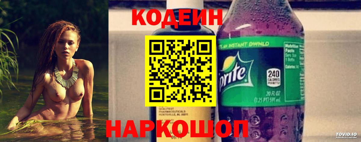 Codein напиток Lean (лин) Рассказово